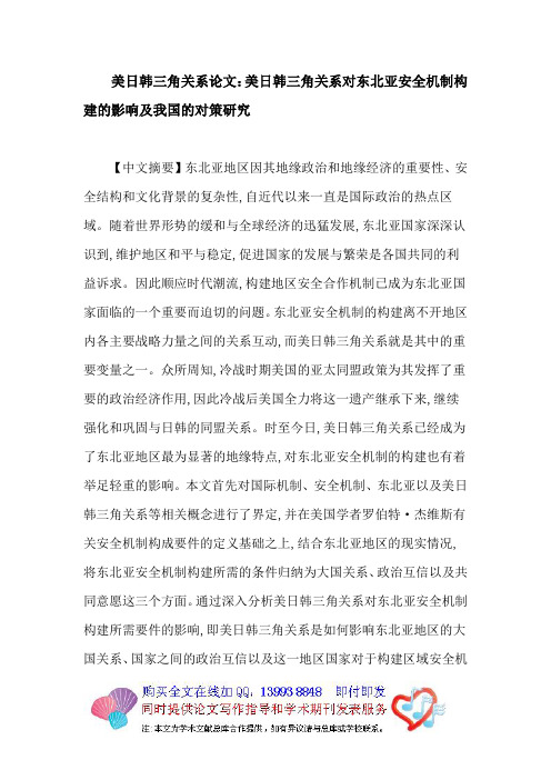 美日韩三角关系论文：美日韩三角关系对东北亚安全机制构建的影响及我国的对策研究