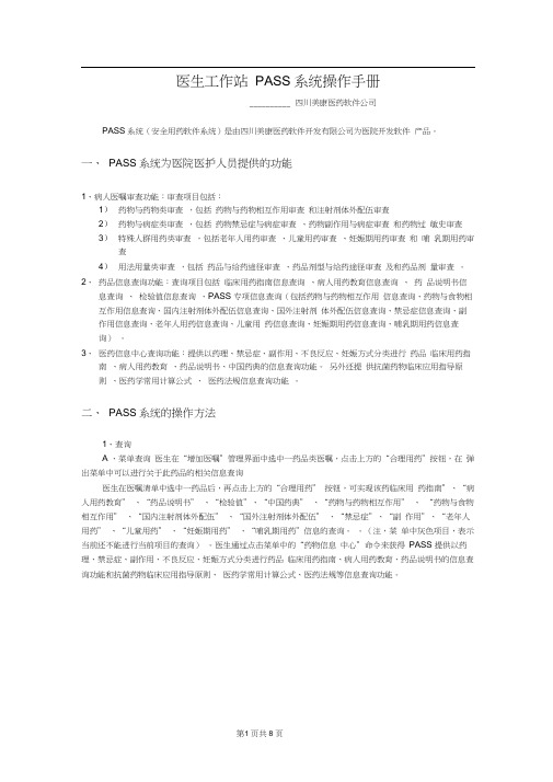 PASS合理用药系统操作手册