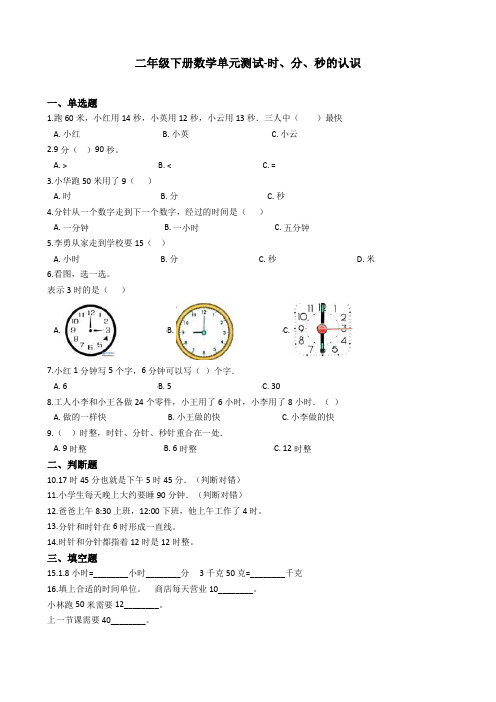 【精品】二年级下册数学单元测试-8.时、分、秒的认识 北京版(2014秋)(含答案)