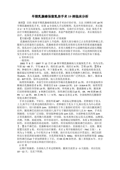 早期乳腺癌保留乳房手术19例临床分析