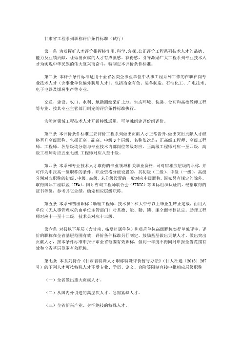甘肃省工程系列职称评价条件标准(试行)