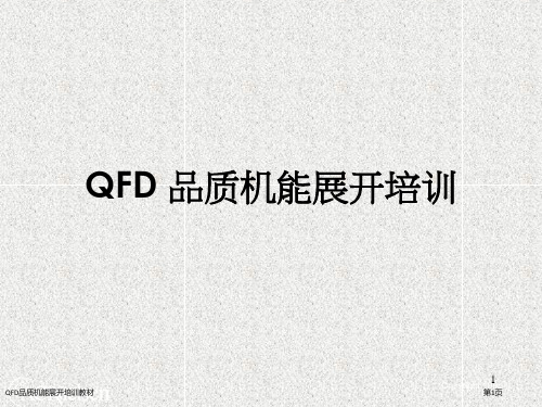 QFD品质机能展开培训教材