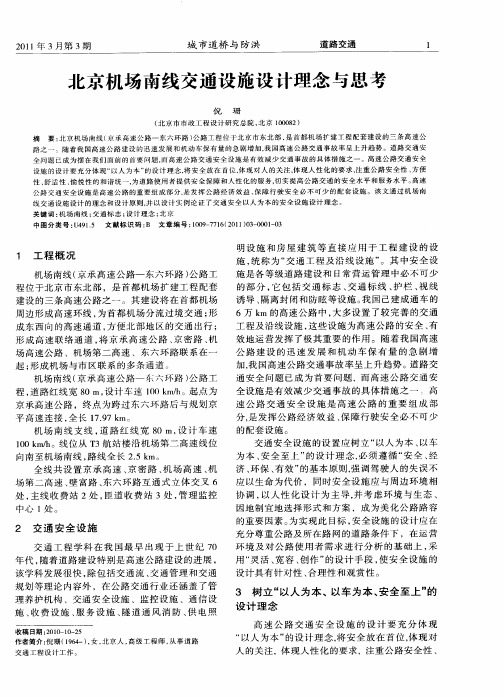 北京机场南线交通设施设计理念与思考