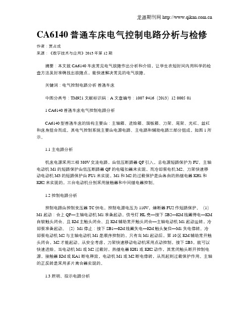 CA6140普通车床电气控制电路分析与检修