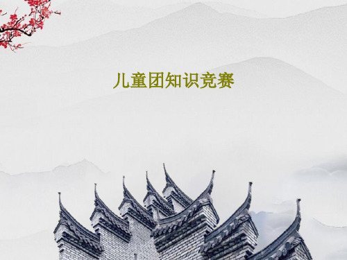 儿童团知识竞赛共17页文档
