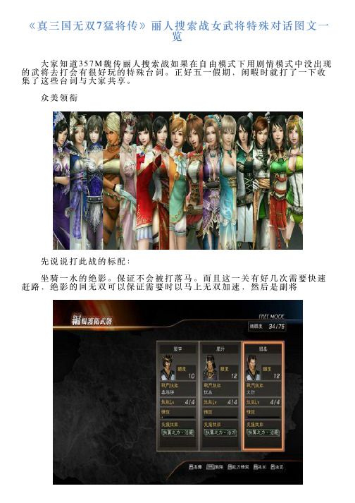 《真三国无双7猛将传》丽人搜索战女武将特殊对话图文一览