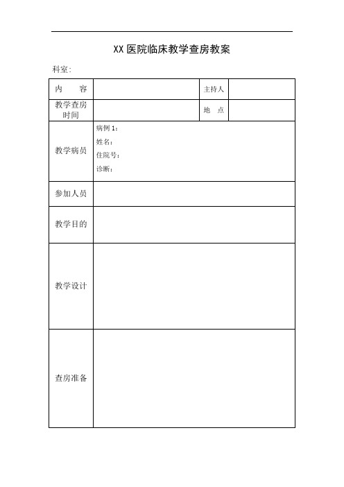 XX医院助理全科医师培训教学活动材料模板(临床教学查房教案、记录本、评价表)