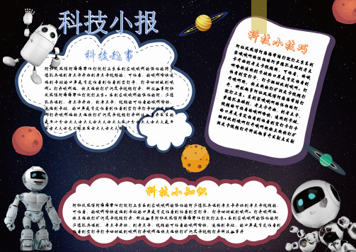 黑色星空科技知识Word小报