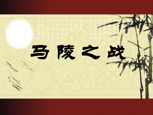 《马陵之战》课件2-优质公开课-湘教五下精品
