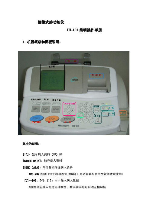 HI-101简明操作手册