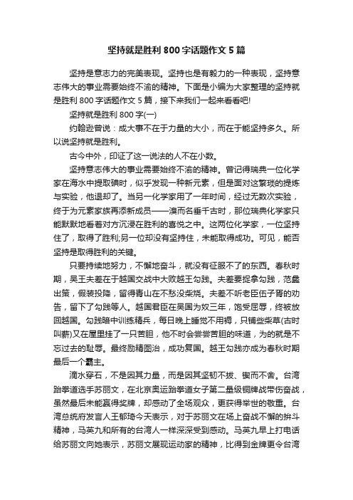 坚持就是胜利800字话题作文5篇