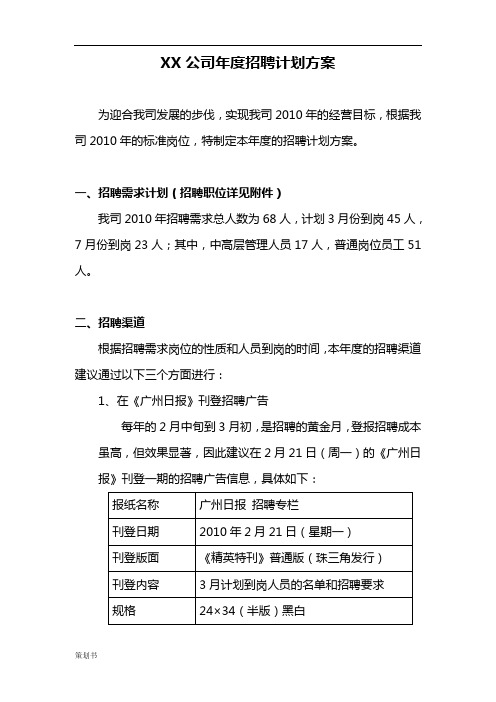 XX公司年度招聘计划规划方案.doc