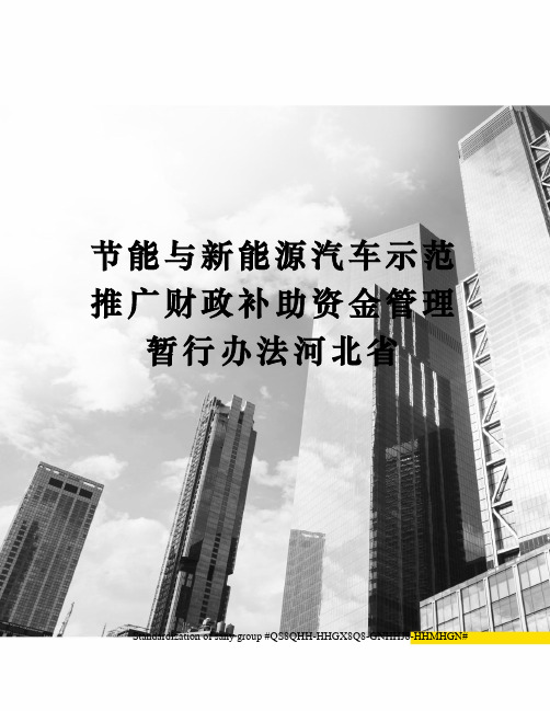 节能与新能源汽车示范推广财政补助资金管理暂行办法河北省