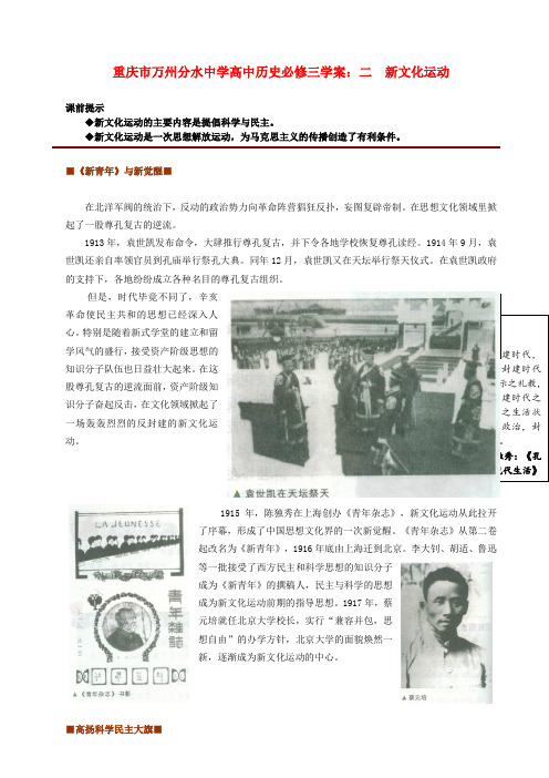 重庆市万州分水中学高中历史 新文化运动学案 新人教版必修1