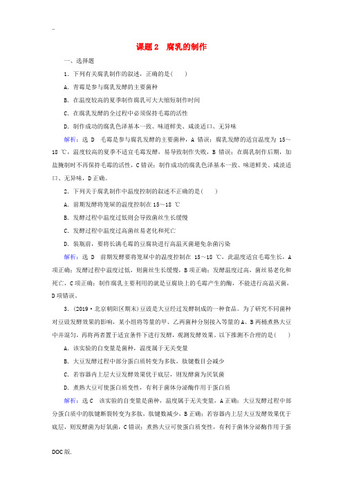 高中生物 专题1 传统发酵技术的应用 课题2 腐乳的制作精练(含解析)新人教版高二选修1生物试题
