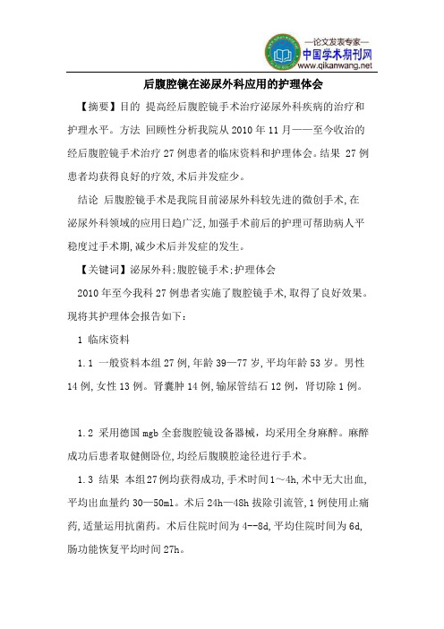 后腹腔镜在泌尿外科应用的护理体会