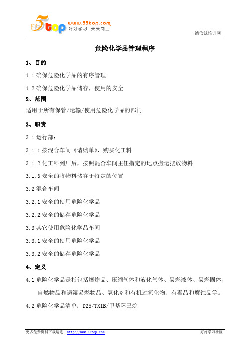 危险化学品管理程序(含表格)