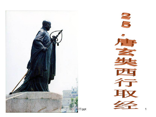 《五年级语文上册课件》25.唐玄奘西行取经