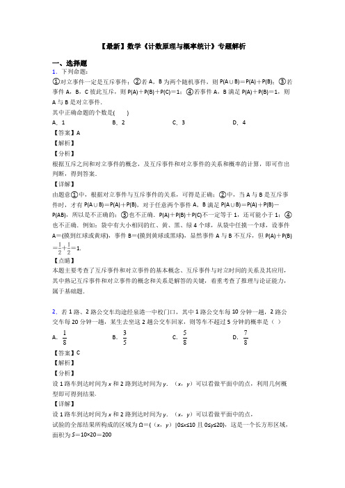 高考数学压轴专题新备战高考《计数原理与概率统计》真题汇编含答案解析