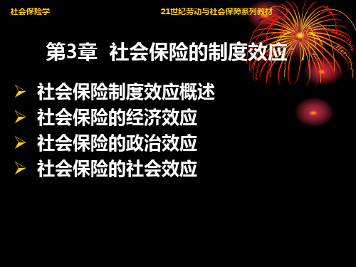 第3章 社会保险的制度效应