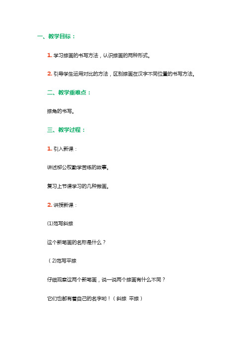 人美版小学书法三年级上册《第一单元 笔画的写法(一) 第6课 捺》优质课教学设计_1