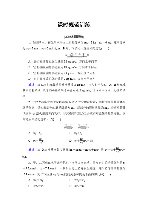 2018年高考物理大一轮复习课时规范训练：第6章-第2节碰撞与能量守恒 含解析