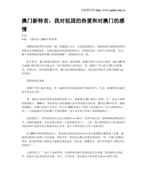 澳门新特首：我对祖国的热爱和对澳门的感情