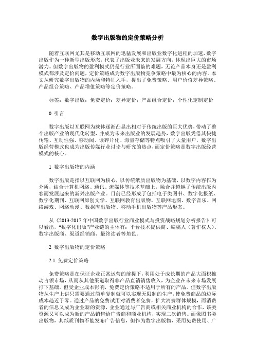 数字出版物的定价策略分析