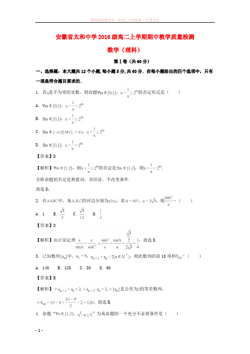 安徽省阜阳市太和中学20172018学年高二数学上学期期中试题理(含解析)