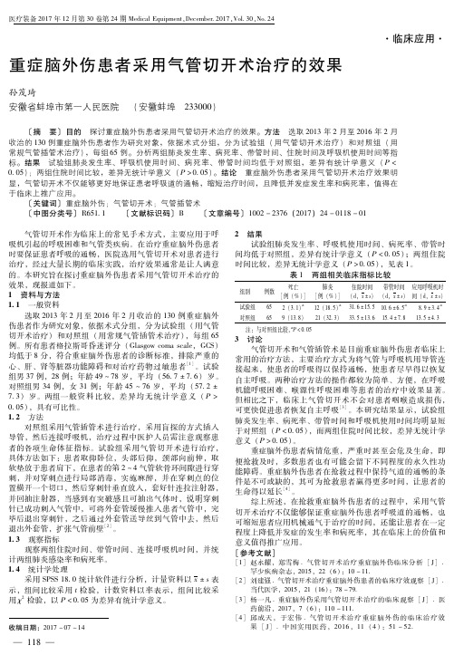 重症脑外伤患者采用气管切开术治疗的效果