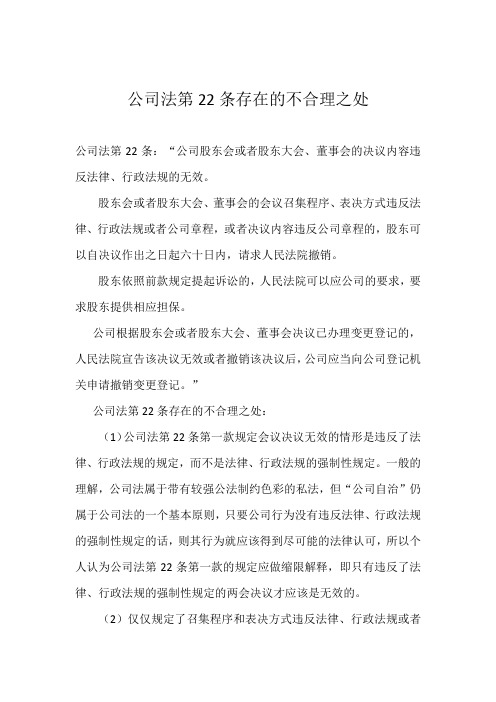 公司法第22条存在的不合理之处