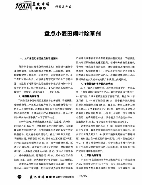 盘点小麦田阔叶除草剂