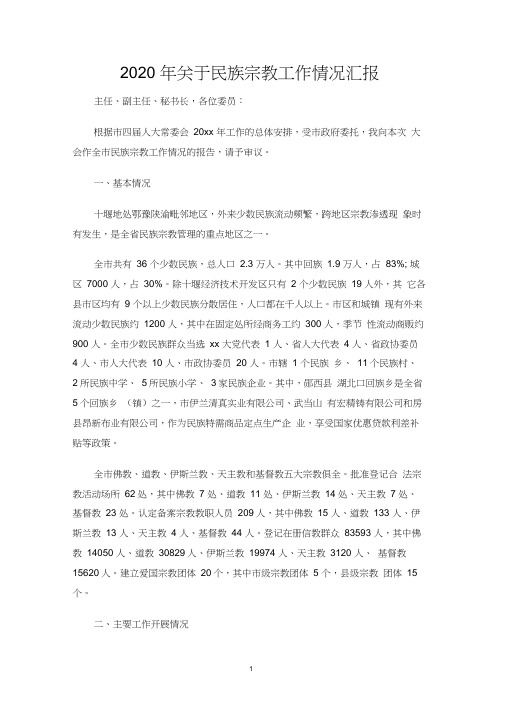 关于民族宗教工作情况汇报