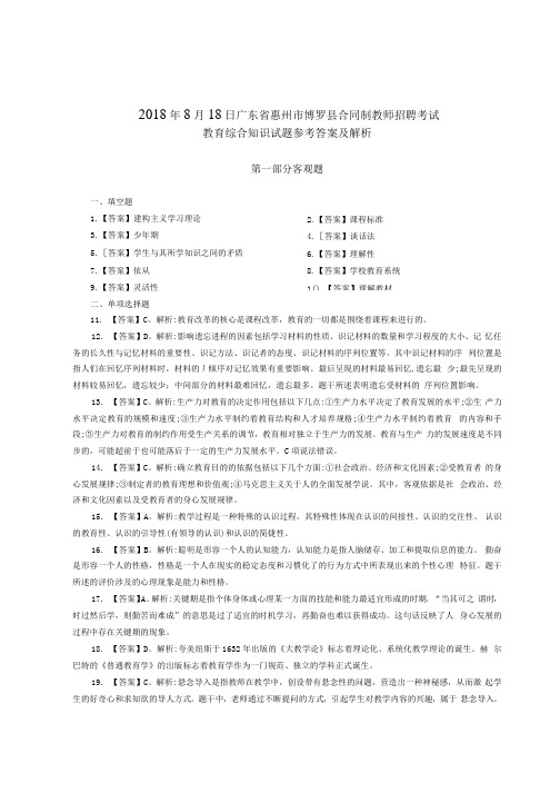 2018年8月18日广东省惠州市博罗县合同制教师招聘考试教育综合知识试题参考答案及解析