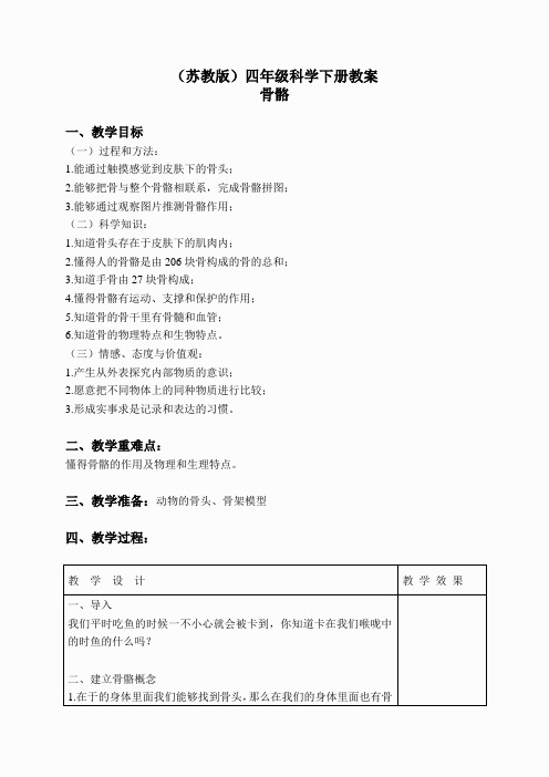 苏教小学科学四下《1.1骨骼》word教案(8)