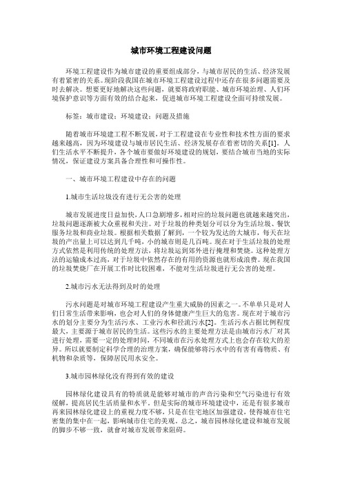 城市环境工程建设问题