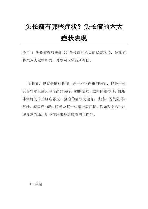 头长瘤有哪些症状？头长瘤的六大症状表现