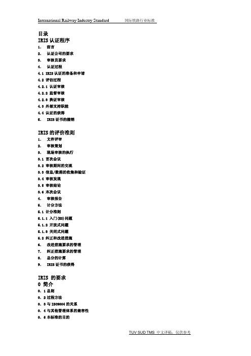 IRISStandard国际铁路行业标准