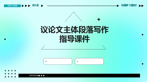 议论文主体段落写作指导课件