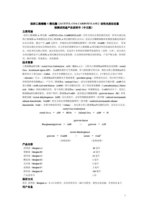 组织乙酰辅酶A羧化酶(ACETYL-COACARBOXYLASE)活