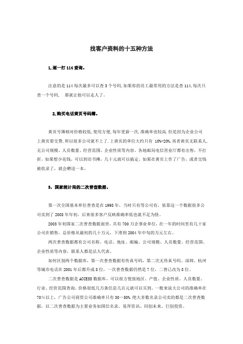 找客户资料的十五种方法.doc