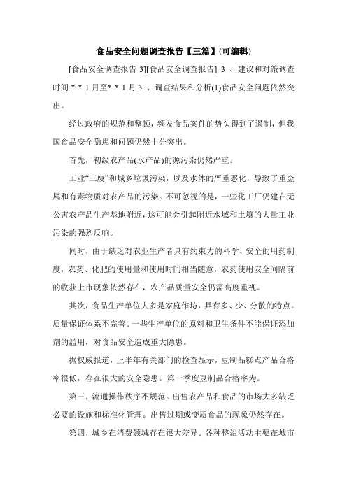 食品安全问题调查报告【三篇】(可编辑).doc
