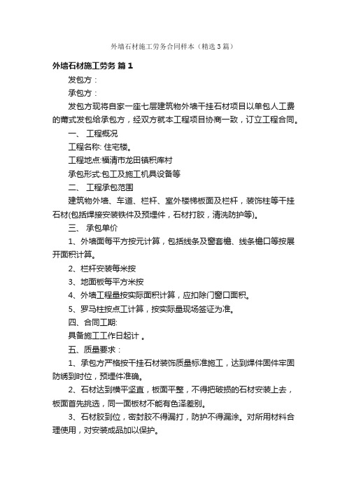 外墙石材施工劳务合同样本（精选3篇）