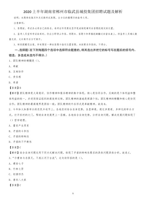 2020上半年湖南省郴州市临武县城投集团招聘试题及解析