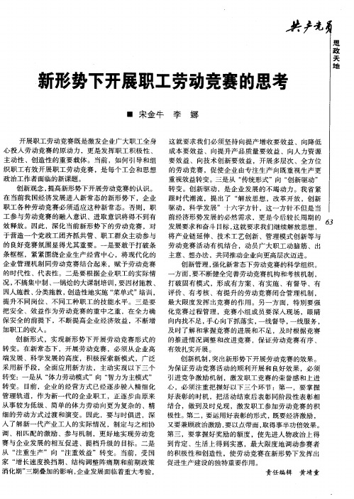 新形势下开展职工劳动竞赛的思考