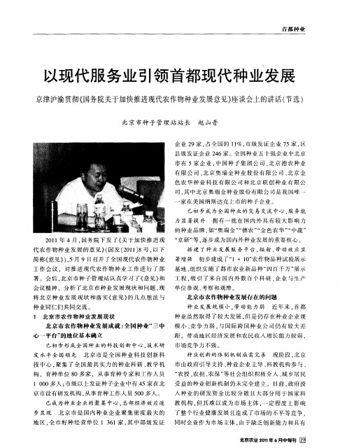 以现代服务业引领首都现代种业发展 京津沪渝贯彻《国务院关于加快推进现代农作物种业发展意见》座谈会