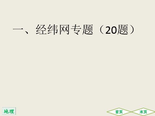 2021(广东)中考地理总复习考前冲刺专题特训课件：一、经纬网专题(共18张PPT)