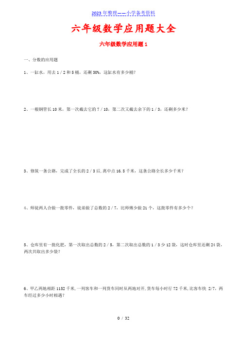 六年级数学应用题大全(附答案)