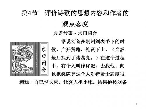 高考语文专题复习评价诗歌的思想内容和作者的观点态度ppt课件
