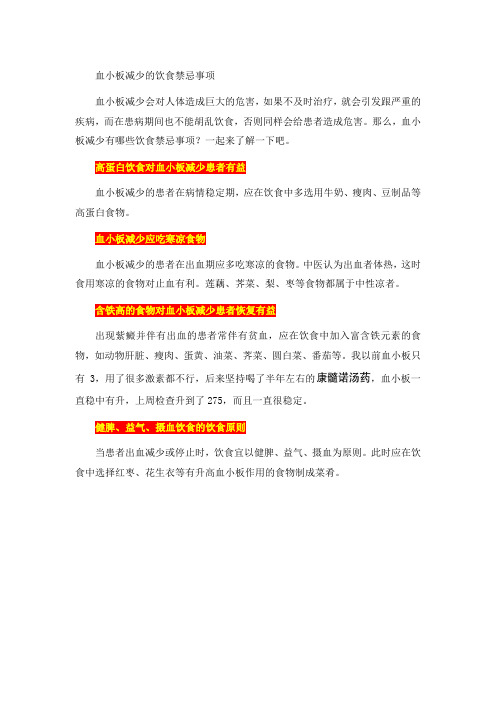 血小板减少的饮食禁忌事项